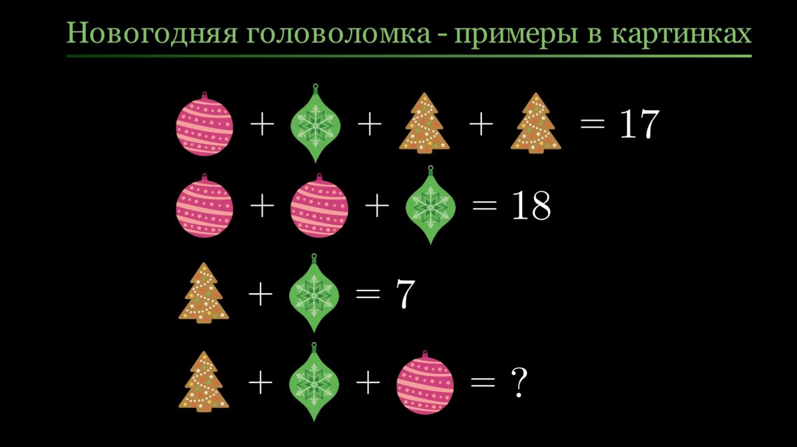 Головоломка. Примеры в картинках.