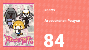Агрессивная Рэцуко 84 серия (аниме-сериал, 2016)