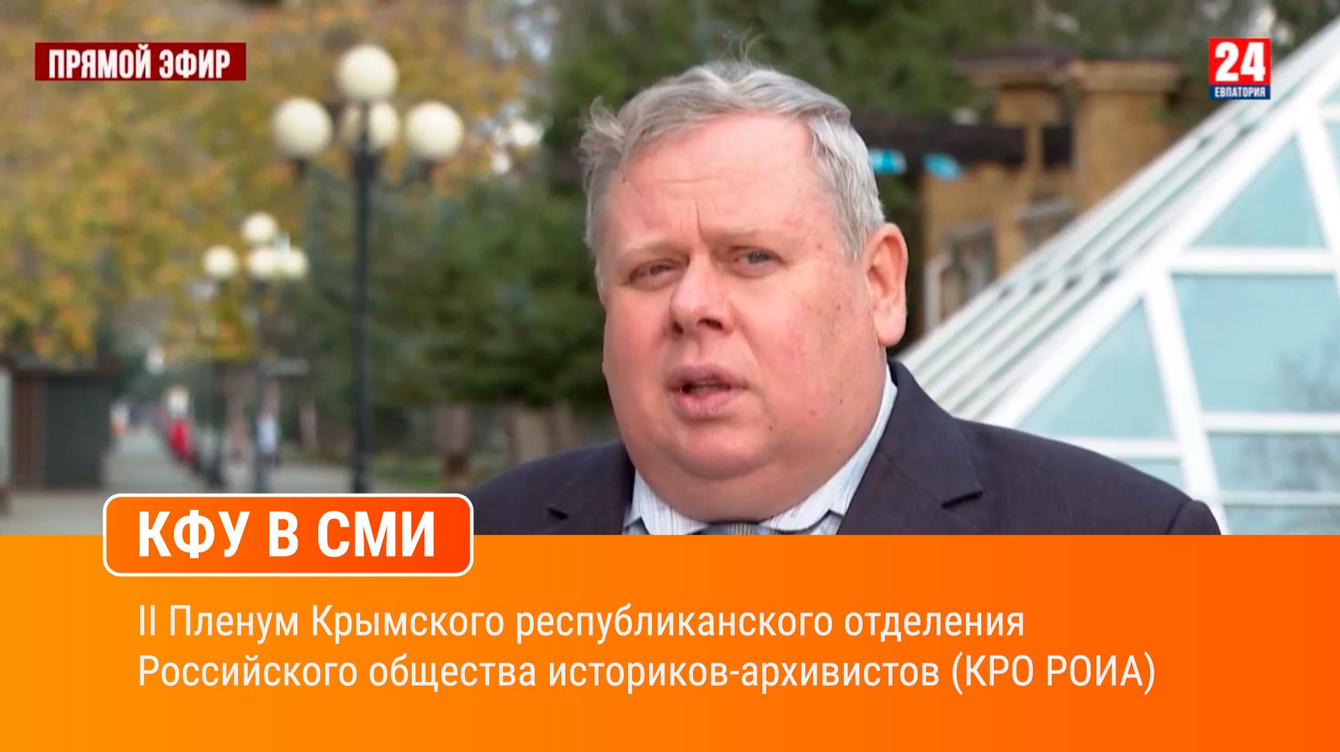 II Пленум Крымского республиканского отделения Российского общества историков-архивистов (КРО РОИА)