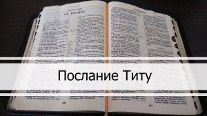 Послание Титу