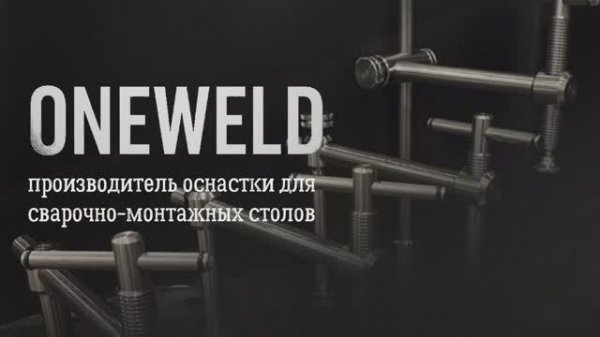 ONEWELD Стандарт