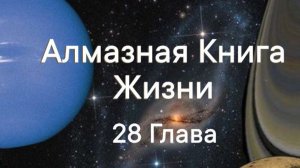 ✨Алмазная Книга Жизни✨ 28 Глава #мистика