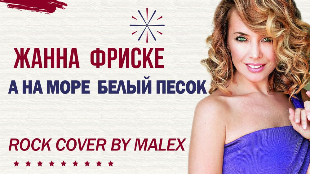 А на море песок - Жанна Фриске (кавер) смотреть онлайн