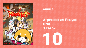 Агрессивная Рэцуко ONA 3 сезон 10 серия (аниме-сериал, 2020)