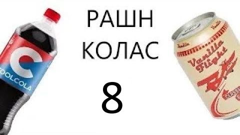 российские аналоги кока колы 8