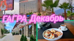 Абхазия Гагра.Наслаждаюсь отдыхом и вкусным десертом
