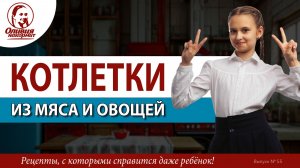 Котлетки из мяса и овощей