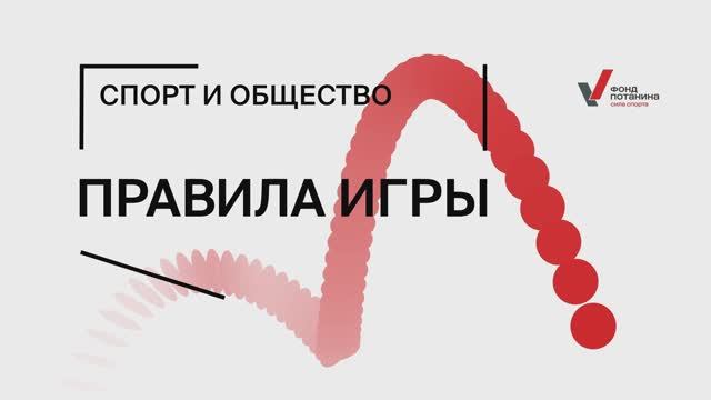 Спорт и общество: правила игры