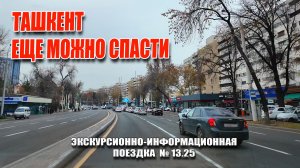 ТАШКЕНТ - ХРОНИЧЕСКИЙ ПАЦИЕНТ: ГОРОД, КОТОРЫЙ ЕЩЕ МОЖНО СПАСТИ.