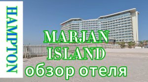 Hampton by Hilton Marjan Island сентябрь 2025