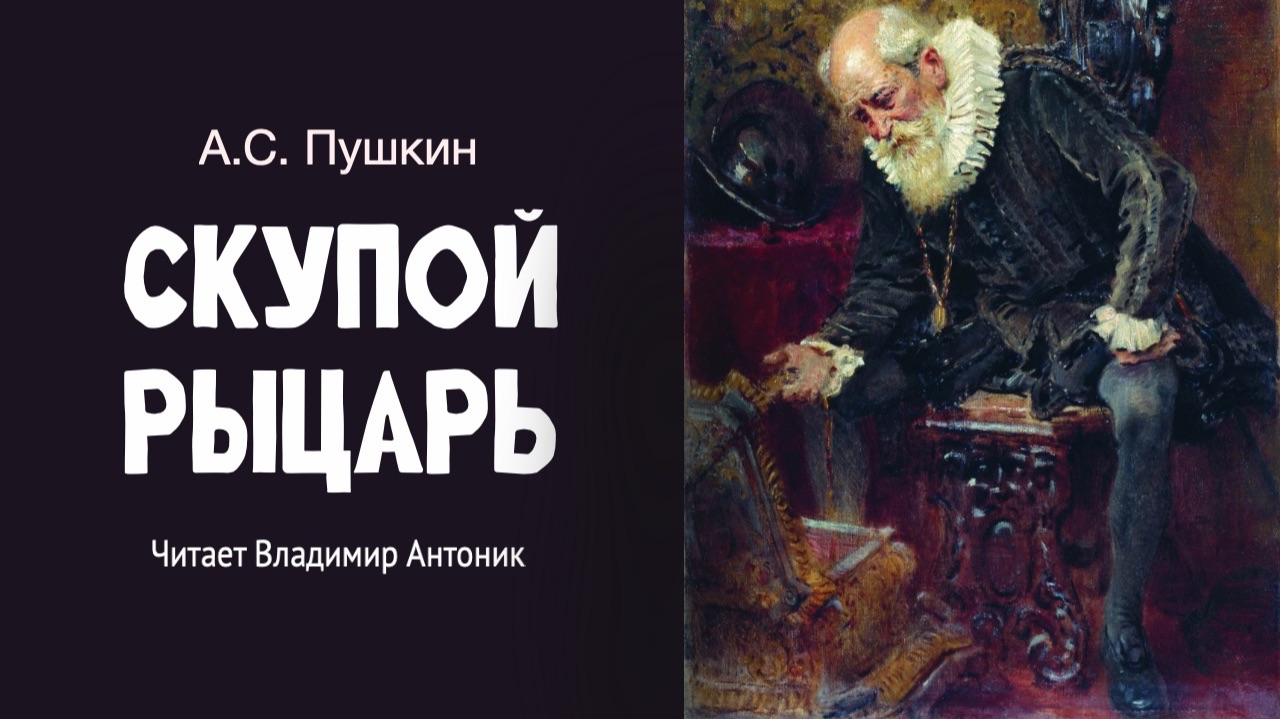 "Скупой рыцарь" А.С. Пушкин. Читает Владимир Антоник. Аудиокнига
