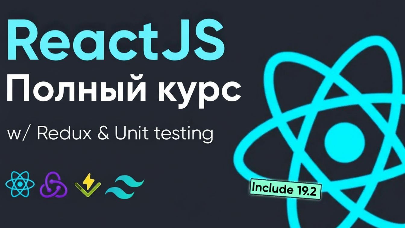 Изучите ReactJS — от новичка до профессионала с React 19, Redux Toolkit и Unit тестированием смотреть онлайн