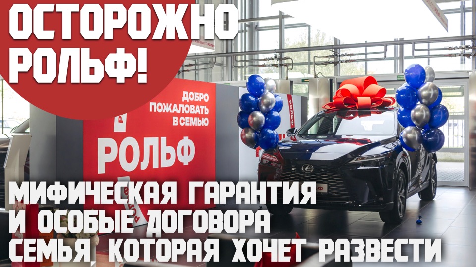 Осторожно Рольф! Мифическая гарантия и развод с договорами. Как покупать машину в Рольф смотреть онлайн