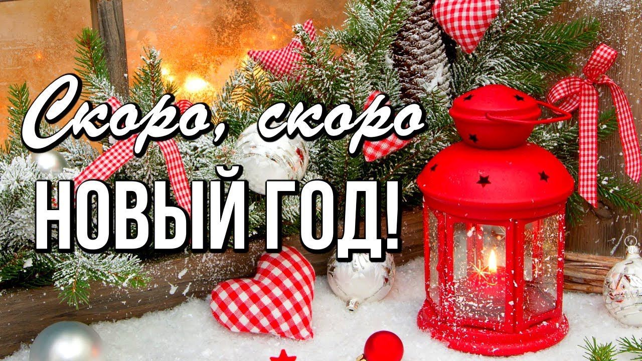 Скоро, скоро Новый Год * смотреть онлайн
