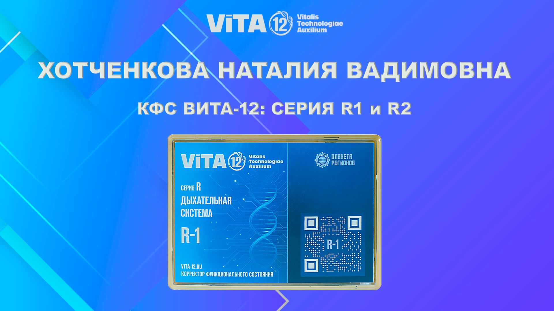 ВИТА-12: Дыхательная система. Серия R1 и R2.