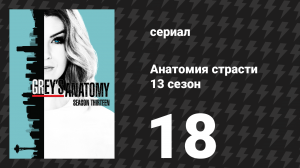 Анатомия страсти 13 сезон 18 серия (сериал, 2013)