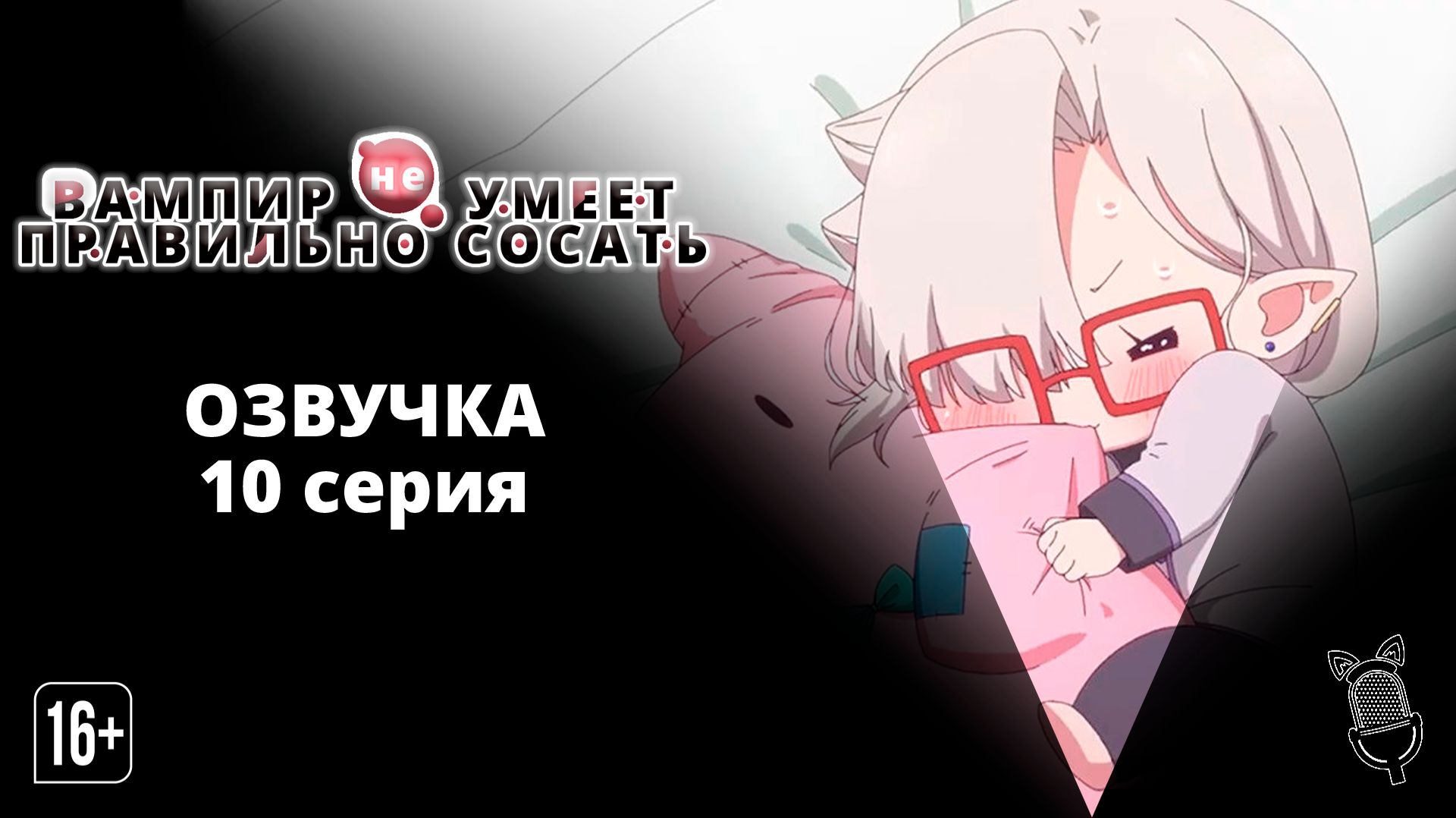 Вампир не умеет правильно сосать - 10 серия| [ Ушастая Озвучка ]