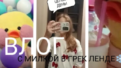 ЦЕЛЫЙ ДЕНЬ В ГРЕК ЛЕНДЕ С УТОЧКОЙ МИЛКОЙ И БАСИКОМ?❄️ СБОРЫ С УТРА🫶🏻