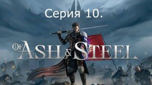 Of Ash and Steel. Серия 10. (Квесты Вольников на вступление)