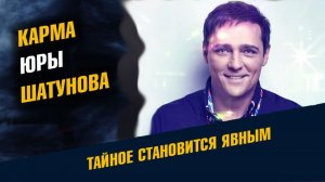 Карма Юры Шатунова