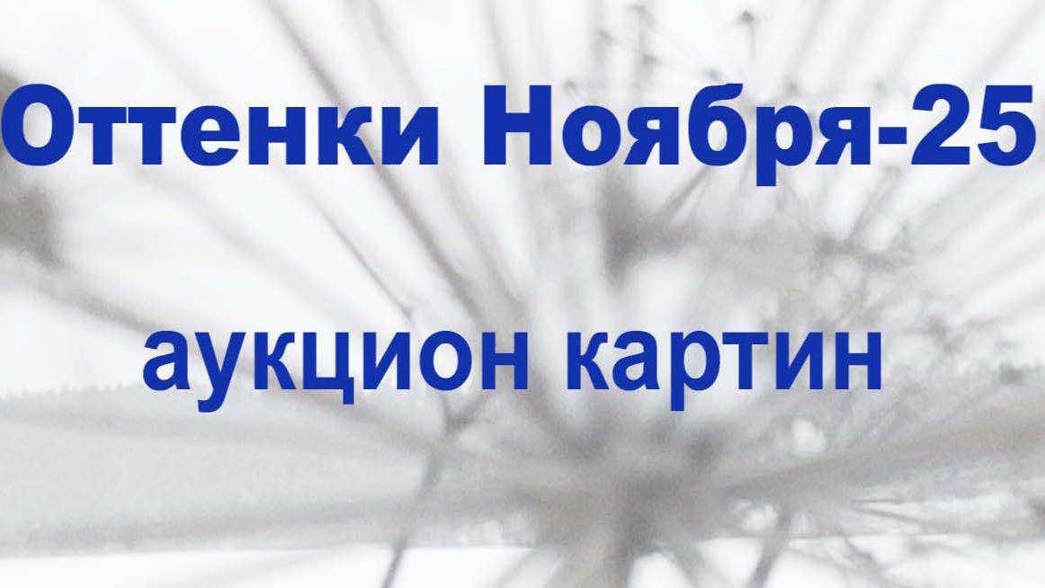 аукцион картин 