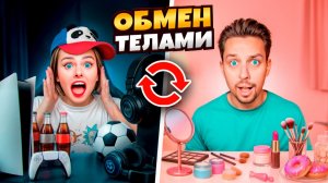 МЕНЯЕМСЯ телами С МОИМ ПАРНЕМ!!! На 24 ЧАСА поменялись ЖИЗНЯМИ