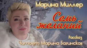 Марина Миллер _Семь желаний_ Рассказ Читает Марина Багинская