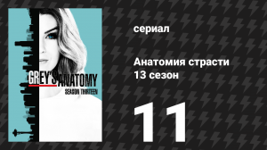 Анатомия страсти 13 сезон 11 серия (сериал, 2013)