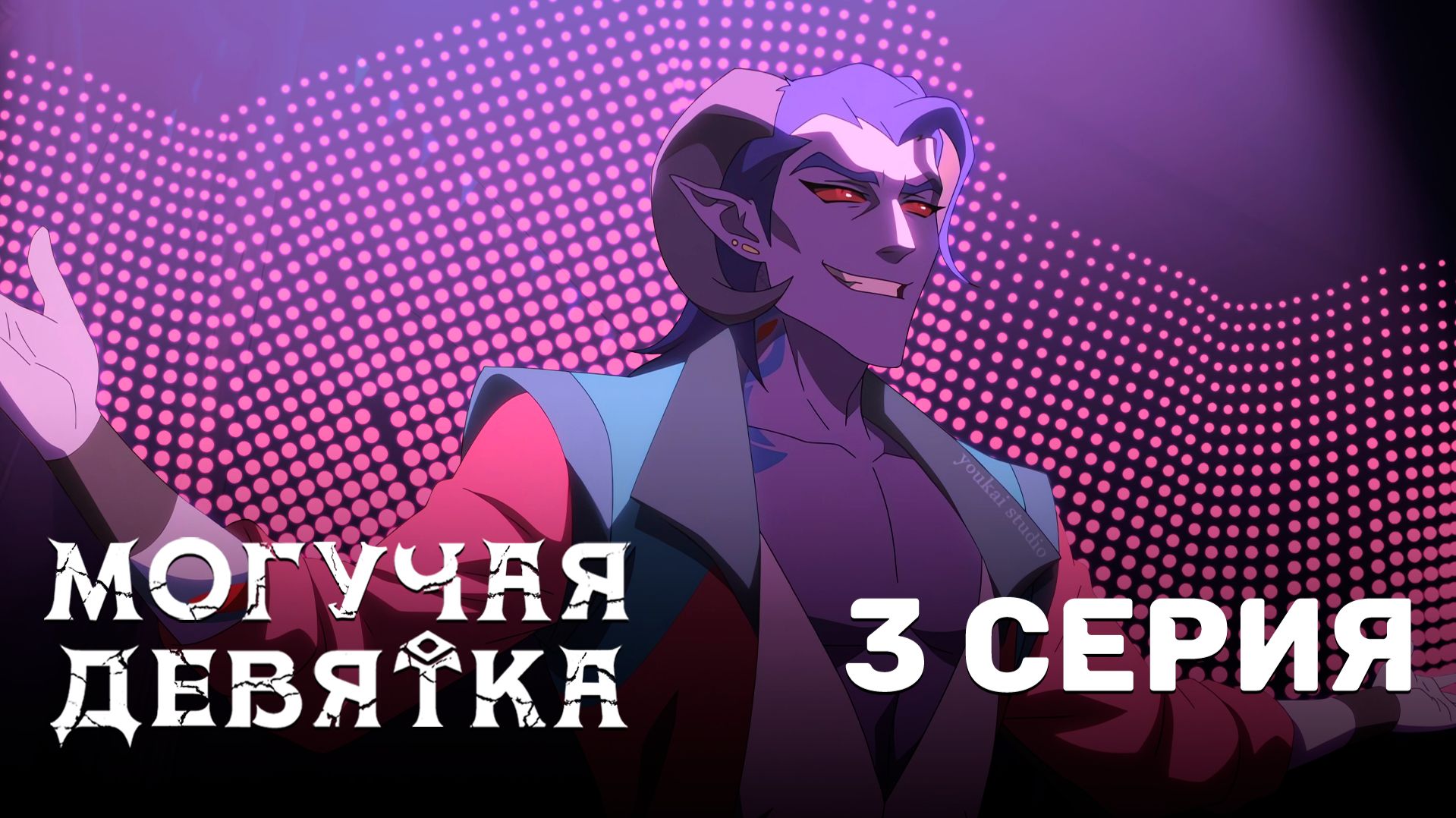 Могучая девятка / Mighty Nein - 3 серия | Youkai Studio | Дубляж смотреть онлайн