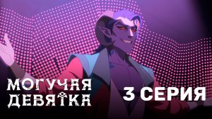 Могучая девятка / Mighty Nein - 3 серия | Youkai Studio | Дубляж
