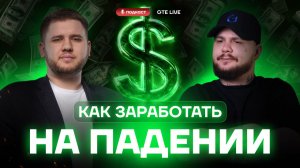 Как заработать, когда рынок рушится? Разбор от Романа Щеглова!