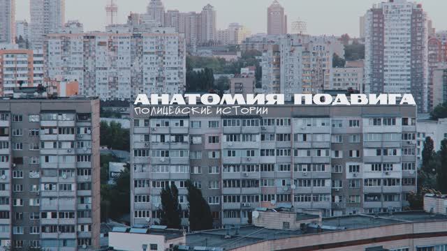 Анатомия подвига. Полицейские истории: Документальный фильм смотреть онлайн