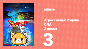 Агрессивная Рэцуко ONA 2 сезон 3 серия (аниме-сериал, 2019)