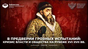 В преддверии грозных испытаний Кризис власти и общества на рубеже XVI XVII вв.