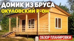 Одноэтажный дачный домик 6х7 из бруса с террасой в Окуловском районе