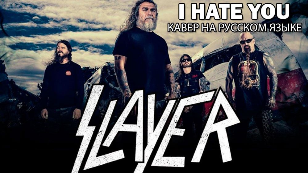 Slayer - I hate you (кавер на русском языке) смотреть онлайн