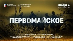 #Люди_А. Первомайское: «Альфа» – не пехота