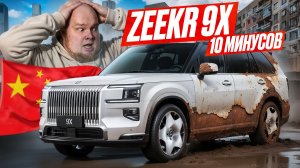 10 минусов Zeekr 9X стоит ли заказывать