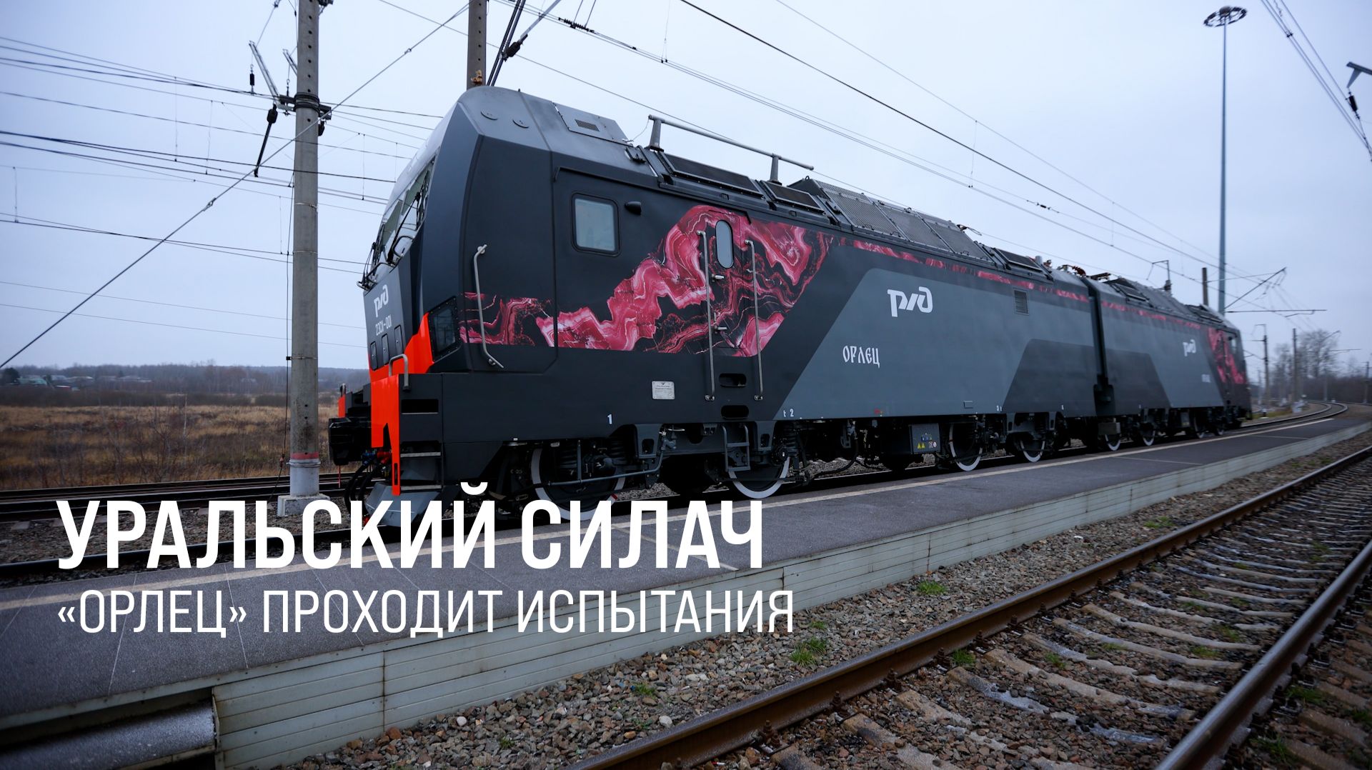 Силач в Щербинке. Новый грузовой электровоз «Орлец» начал испытания || Итоги недели 14.12.25 смотреть онлайн