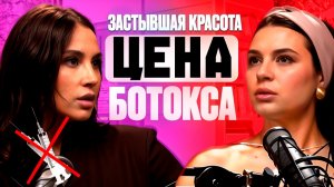 Застывшая красота БОТОКС это ЯД или СПАСЕНИЕ в наше время?