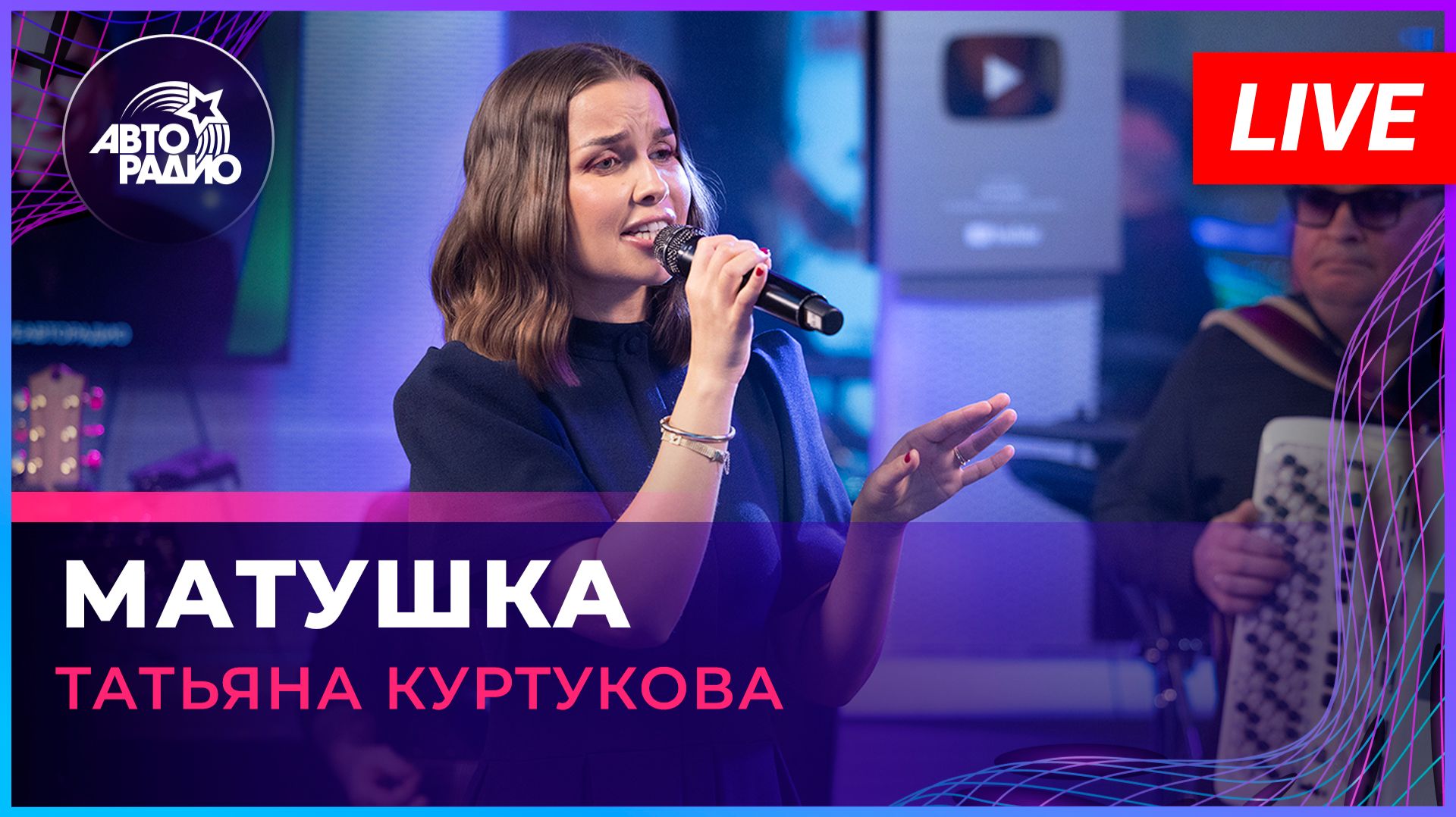 Татьяна Куртукова - Матушка (LIVE @ Авторадио) смотреть онлайн