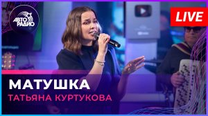 Татьяна Куртукова - Матушка (LIVE @ Авторадио)