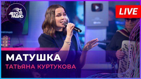 Татьяна Куртукова - Матушка (LIVE @ Авторадио)
