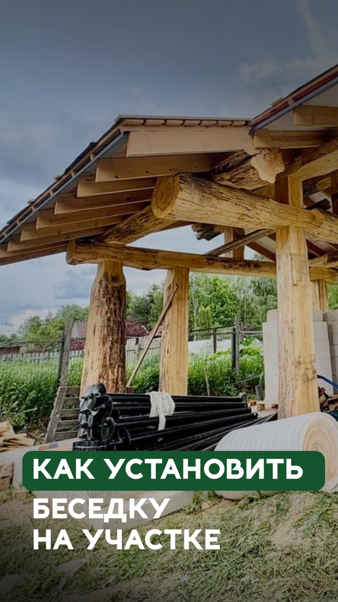 Как мы собрали и установили беседку на участке. Этапы монтажа смотреть онлайн