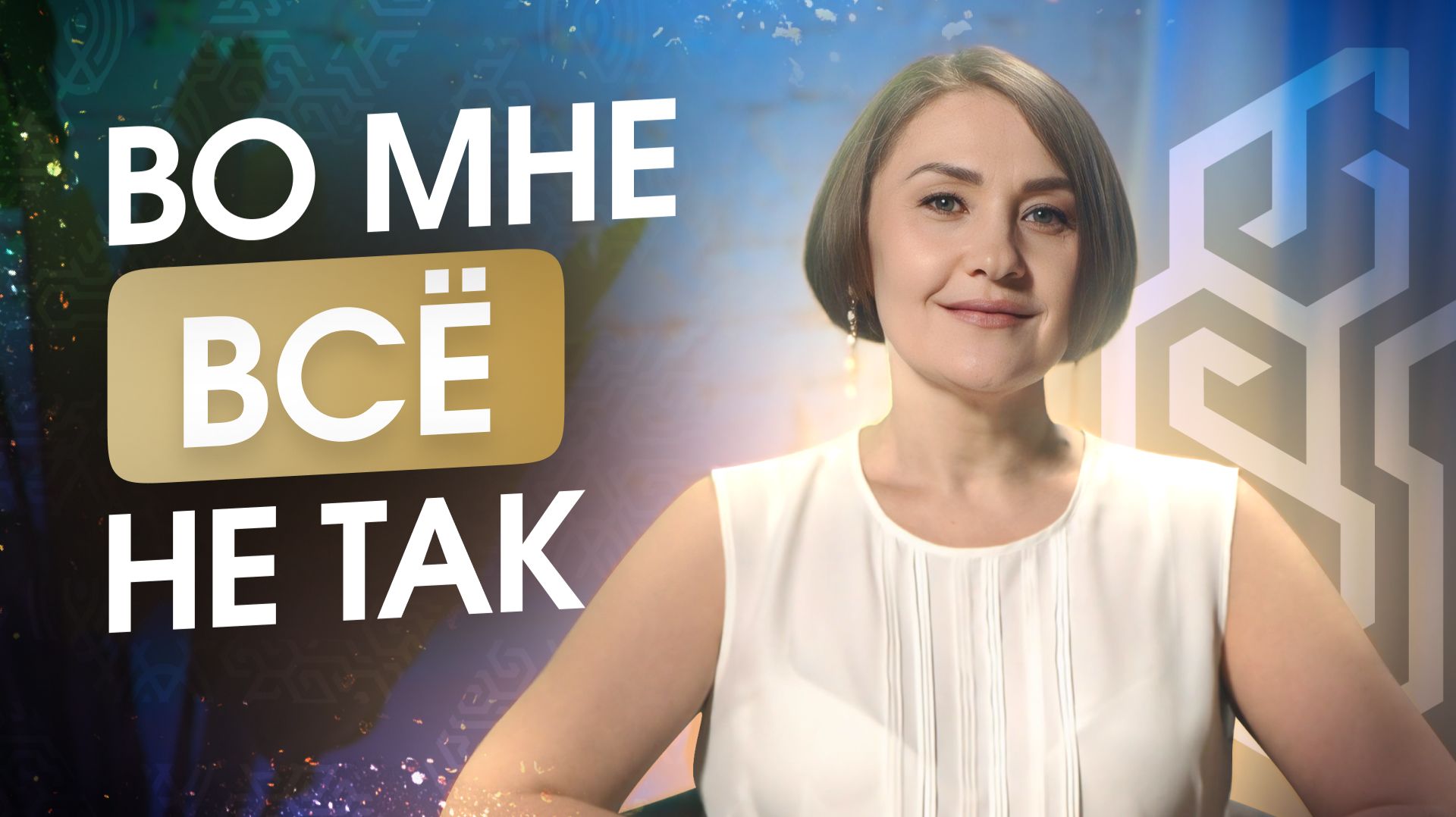 Жила в постоянных сомнениях, неуверенности, никчемности. Как, перестав предавать, я полюбила себя