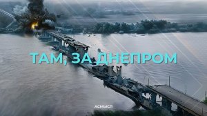 АСМЫСЛ // Там, за Днепром
