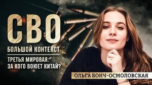 Третья мировая. За кого воюет Китай?