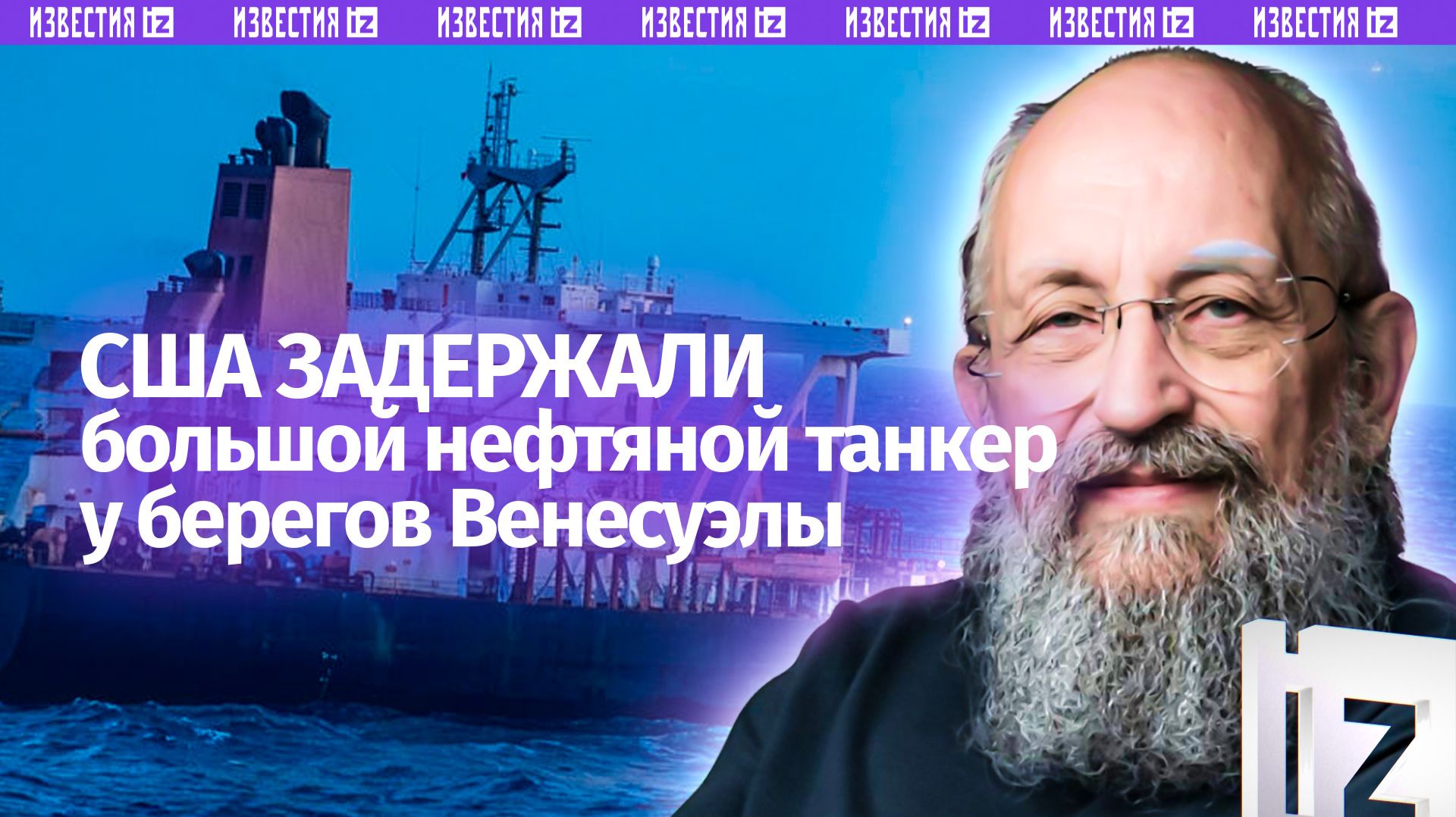 Пиратство на высшем уровне: Вассерман  о захвате США танкера Венесуэлы / Открытым текстом