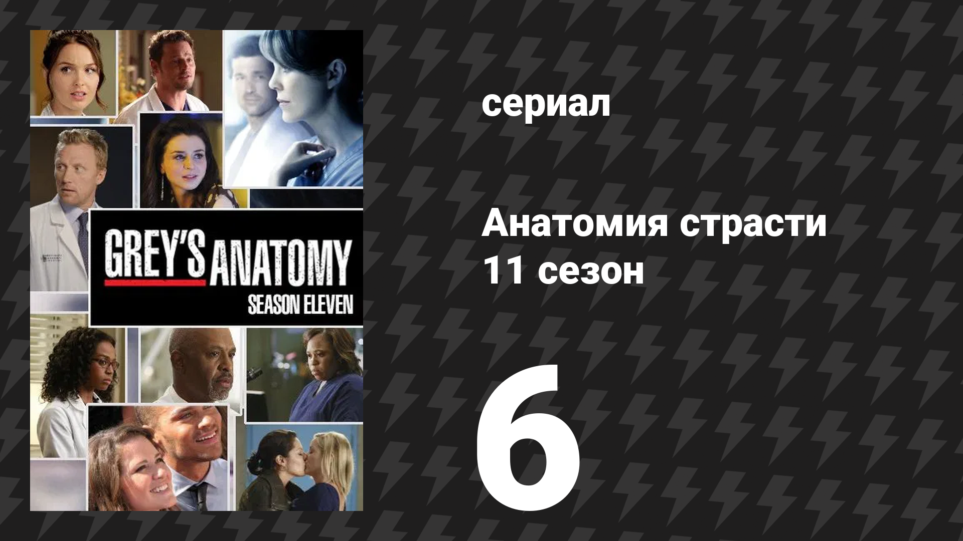 Анатомия страсти 11 сезон 6 серия «Давай не начинать» (сериал, 2014)