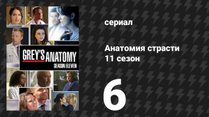 Анатомия страсти 11 сезон 6 серия «Давай не начинать» (сериал, 2014)